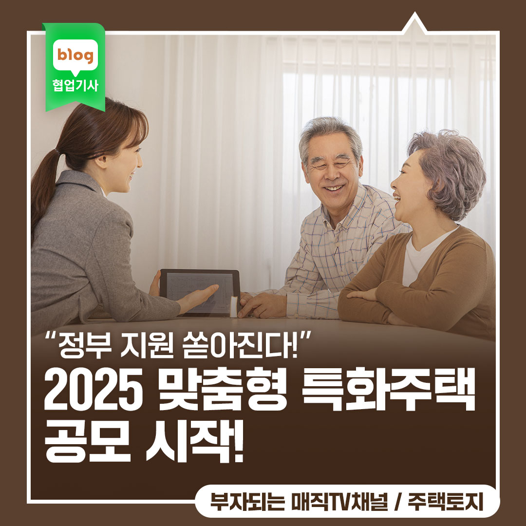 "정부 지원 쏟아진다!" 2025 맞춤형 특화주택 공모 시작, 돈 몰리는 지역은 어디? (투자 기회 분석)